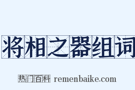 将相之器组词是什么意思的图片